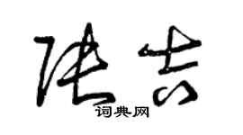 曾庆福张吉草书个性签名怎么写