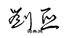 曾庆福刘亚草书个性签名怎么写