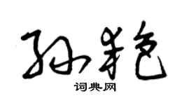 曾庆福孙艳草书个性签名怎么写