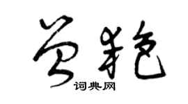 曾庆福曾艳草书个性签名怎么写