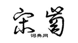 曾庆福宋岗草书个性签名怎么写