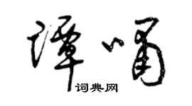 曾庆福谭啸草书个性签名怎么写
