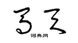 曾庆福马天草书个性签名怎么写