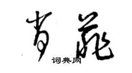 曾庆福肖菲草书个性签名怎么写
