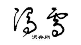 曾庆福冯雪草书个性签名怎么写