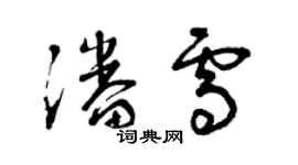 曾庆福潘雪草书个性签名怎么写