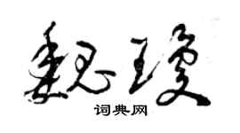 曾庆福魏琼草书个性签名怎么写