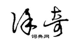 曾庆福徐奇草书个性签名怎么写