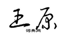 曾庆福王原草书个性签名怎么写