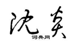 曾庆福沈炎草书个性签名怎么写
