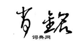曾庆福肖铭草书个性签名怎么写