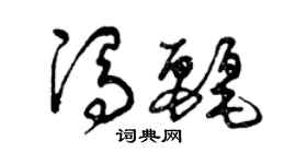 曾庆福冯丽草书个性签名怎么写