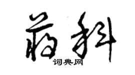 曾庆福蒋科草书个性签名怎么写