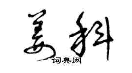 曾庆福姜科草书个性签名怎么写