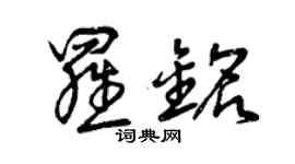 曾庆福罗铭草书个性签名怎么写