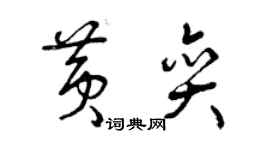 曾庆福黄奕草书个性签名怎么写