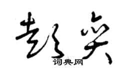 曾庆福彭奕草书个性签名怎么写