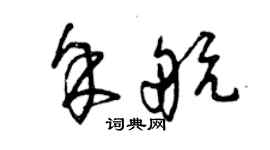 曾庆福余航草书个性签名怎么写