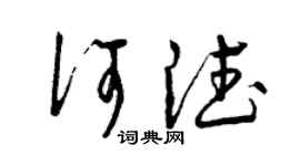 曾庆福何德草书个性签名怎么写