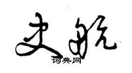 曾庆福史航草书个性签名怎么写