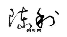 曾庆福陈利草书个性签名怎么写