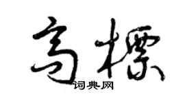 曾庆福高标草书个性签名怎么写