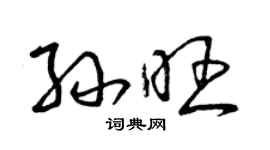曾庆福孙旺草书个性签名怎么写