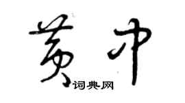 曾庆福黄中草书个性签名怎么写