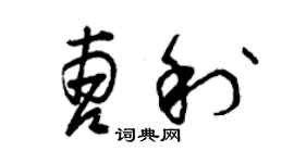 曾庆福曹利草书个性签名怎么写