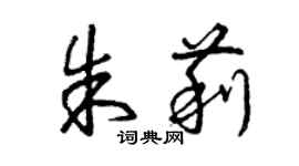 曾庆福朱莉草书个性签名怎么写