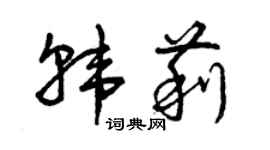 曾庆福韩莉草书个性签名怎么写