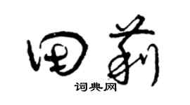 曾庆福田莉草书个性签名怎么写