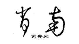 曾庆福肖南草书个性签名怎么写