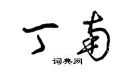 曾庆福丁南草书个性签名怎么写