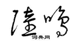 曾庆福陆鸣草书个性签名怎么写