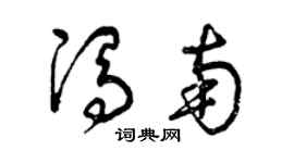 曾庆福冯南草书个性签名怎么写