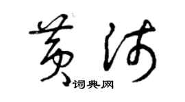 曾庆福黄沛草书个性签名怎么写