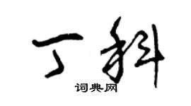 曾庆福丁科草书个性签名怎么写