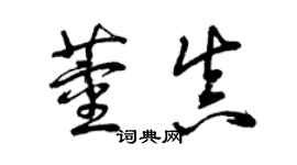 曾庆福董真草书个性签名怎么写