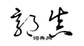 曾庆福郭真草书个性签名怎么写