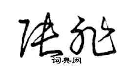 曾庆福张非草书个性签名怎么写
