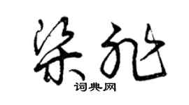 曾庆福梁非草书个性签名怎么写