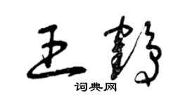 曾庆福王鹤草书个性签名怎么写