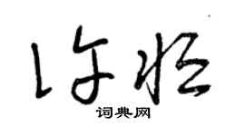 曾庆福许恒草书个性签名怎么写