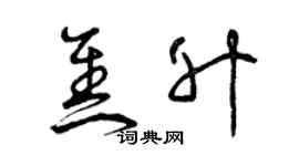 曾庆福焦升草书个性签名怎么写