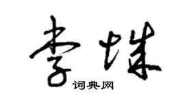 曾庆福李城草书个性签名怎么写