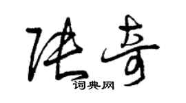 曾庆福张奇草书个性签名怎么写