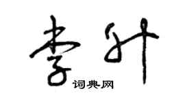 曾庆福李升草书个性签名怎么写