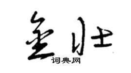 曾庆福金壮草书个性签名怎么写