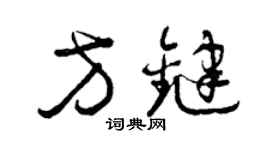 曾庆福方键草书个性签名怎么写